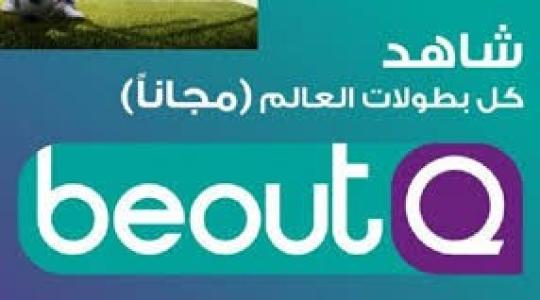 تردد قناة بي أوت كيو beoutq hd الناقلة لمباراة اليوم التردد المفتوح
