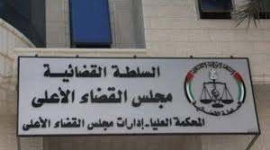 السلطة القضائية