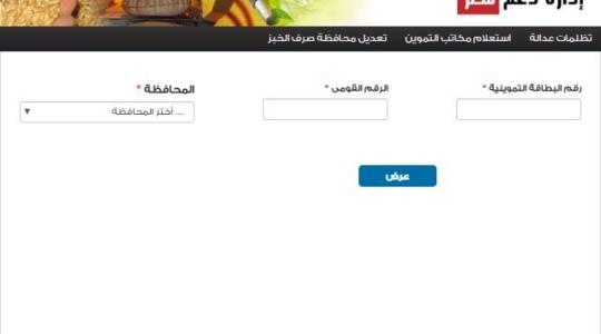 رابط دعم مصر.. طريقة تقديم تظلمات وزارة التموين 2019