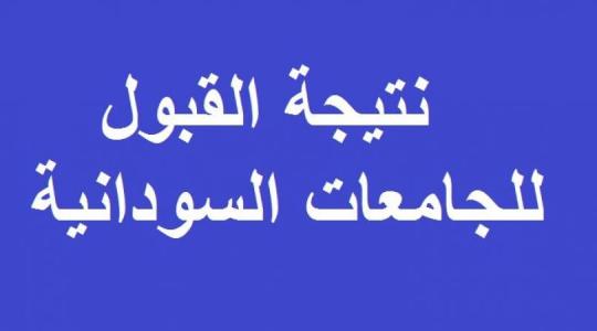 نتيجة القبول الخاص للجامعات السودانية