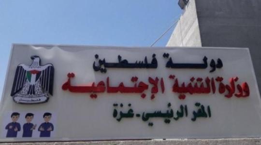 وزارة التنمية  الاجتماعية بغزة