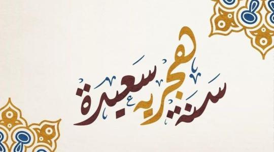 رسائل تهنئة بالسنة الهجرية الجديدة 1441 هـ