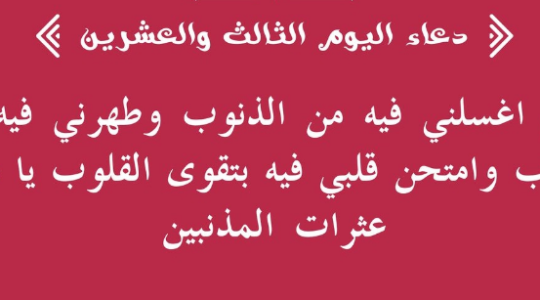 دعاء اليوم ال23.PNG