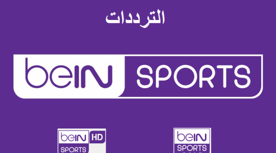اضبط  تردد قناة بي أن سبورت المفتوحة bein sports HD الجديد 2021