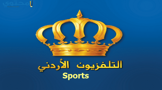 تردد قناه الأردن الرياضية 