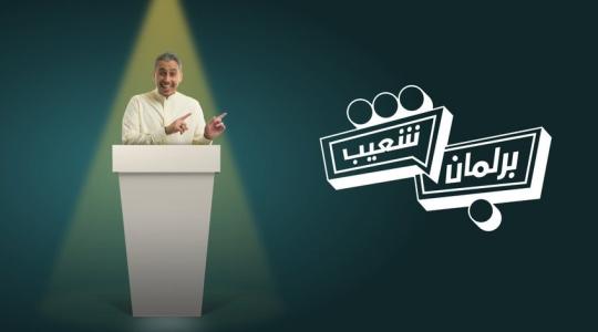 برلمان شعيب