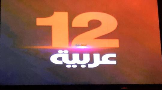 احدث تردد قناة 12 عربية 2020 الجديد- تردد قناة تويلف 12 arabia على قمر نايل سات