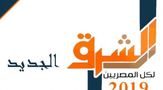 تردد قناة الشرق على نايل سات 2019