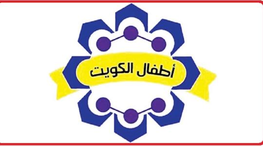 اطفال الكويت