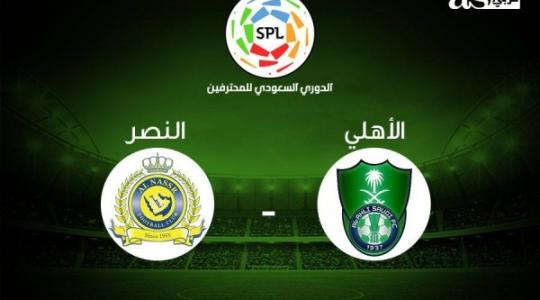 مباراة الاهلي والنصر