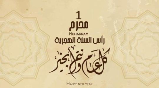 موعد إجازة رأس السنة الهجرية 2019 