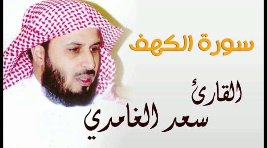 سورة الكهف سعد الغامدي جودة عالية