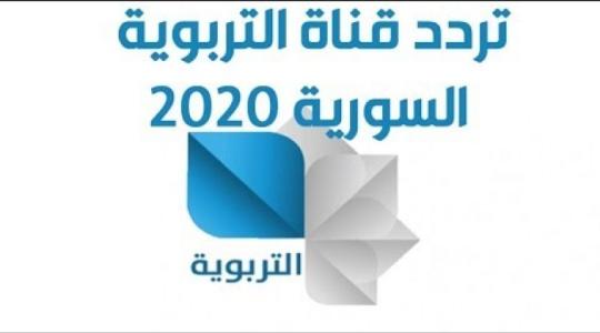 إليك تردد قناة التربوية السورية Syria Edu الجديد 2020 نايل وعرب سات