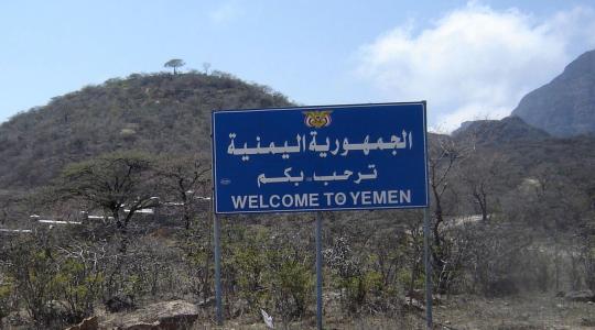 حدود اليمن