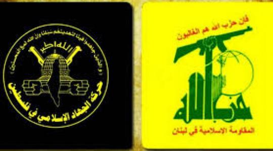 الجهاد و حزب الله