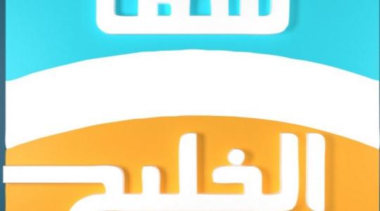 تردد قناة سما الخليج على النايل سات 2019