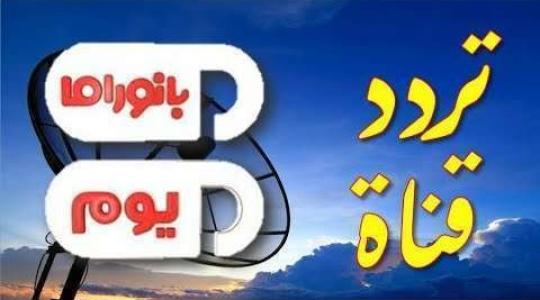 تردد بانوراما يوم الجديد 2019