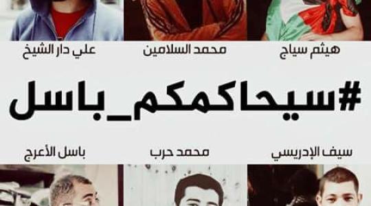 محاكمة باسل الاعرج