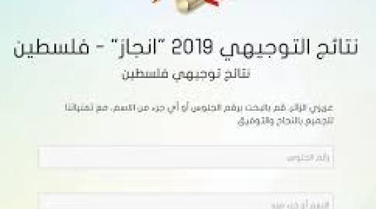 حسب الاسم رابط فحص نتائج توجيهي 2019 في فلسطين - نتائج التوجيهي الثانوية العامة 2019 