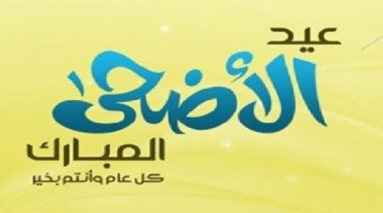 أجازة عيد الأضحى المبارك فى مصر 2019