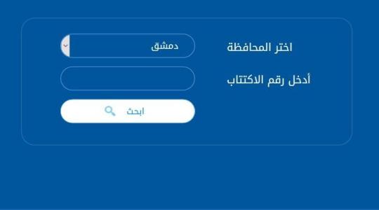 نتائج البكالوريا في سوريا حسب الاسم الثلاثي 2019