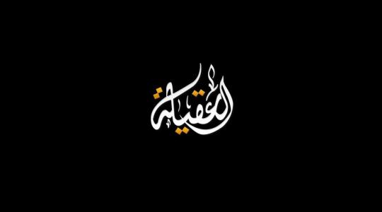 ماهو تردد قناة العقيلة الجديد 2019