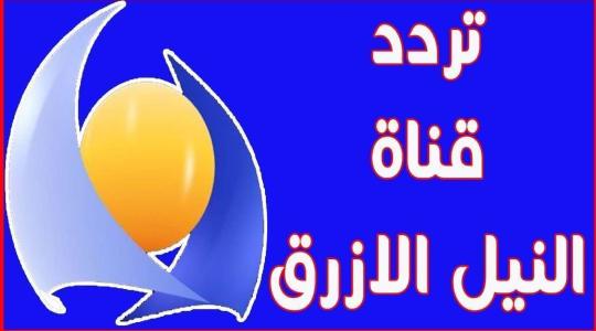 تردد قناة النيل الازرق الجديد