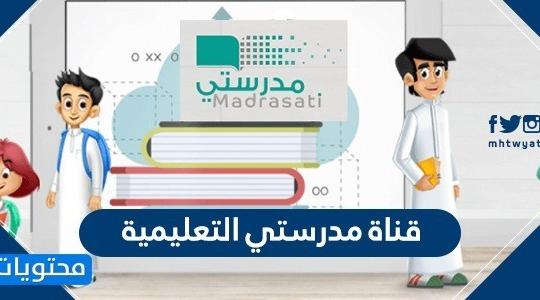 أقوى تردد قناة مدرستنا المصرية الجديد 2021 وشاهد على اليوتيوب بث مباشر