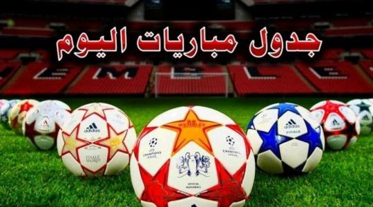 أهم مباريات اليوم والقنوات الناقلة ..