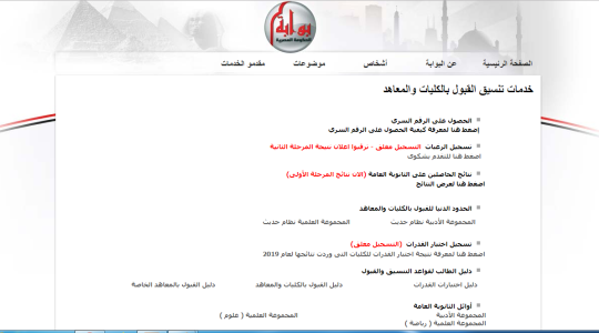 نتيجة تنسيق المرحلة الثانية 2019 عبر البوابة الإلكترونية للتنسيق