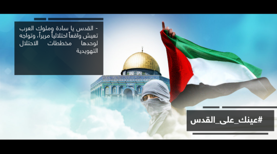 عينك على القدس 