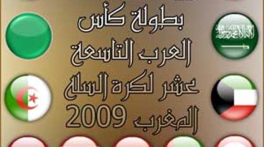 الأرشيف.. صورة لمنتخبات عربية شاركة في كأس العرب عام 2009
