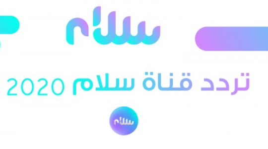 تردد قناة سلام الليبية Salam TV الجديد 2020 على القمر الصناعي نايل سات وهوت بيرد