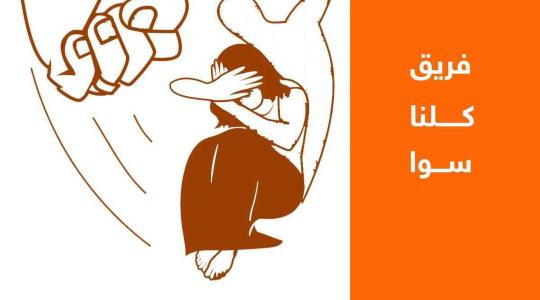 كلنا سوا ضد العنف ضد المرأة