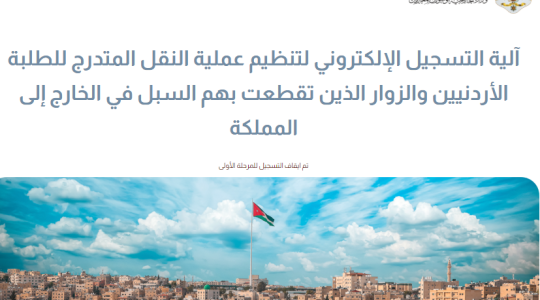 رابط تسجيل الأردنيين الراغبين في العودة إلى المملكة.PNG
