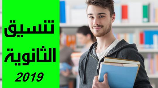 موعد اعلان نتيجه تنسيق المرحله الثالثه للثانويه العامه 2019