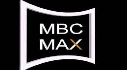 قناة mbc max 2020