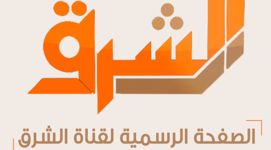 معدل تردد قناة الشرق Elsharq المصرية الجديد 2020 على عرب ونايل وسهيل سات وهوت بيرد