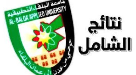 رابط نتائج الشامل 2019 الدورة الصيفية الأردن