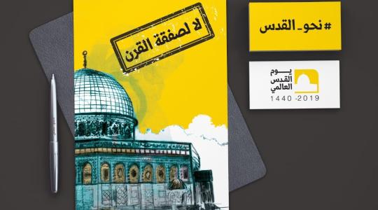 يوم القدس العالمي