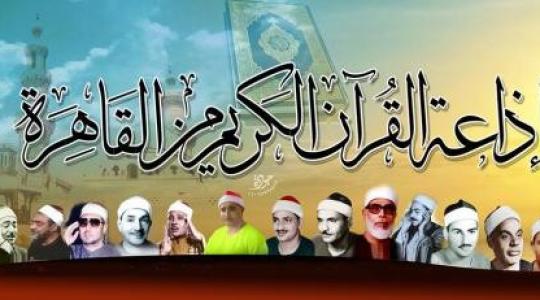 اذاعة القران الكريم من القاهرة 