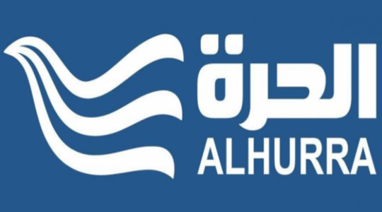 قناة الحرة