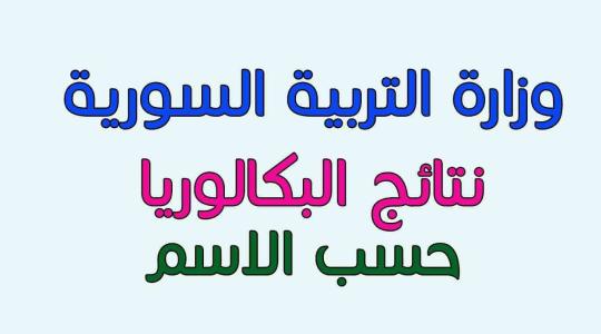 موقع وزارة التربية السورية نتائج البكالوريا 2019