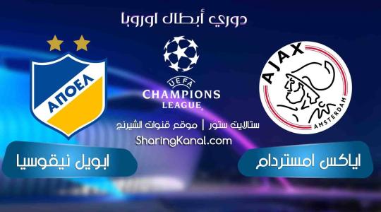 موعد مباراة أبويل نيقوسيا وأياكس أمستردام