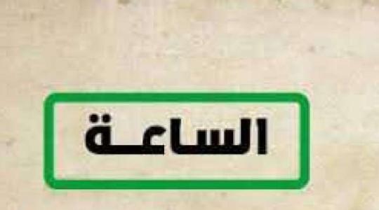 تردد قناة الساعة دراما الجديدة 2019 El Sa3a