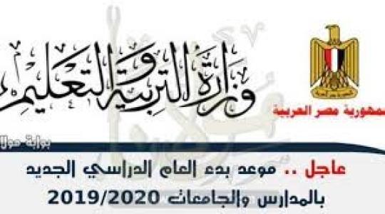 موعد بداية العام الدراسي 2019 مصر