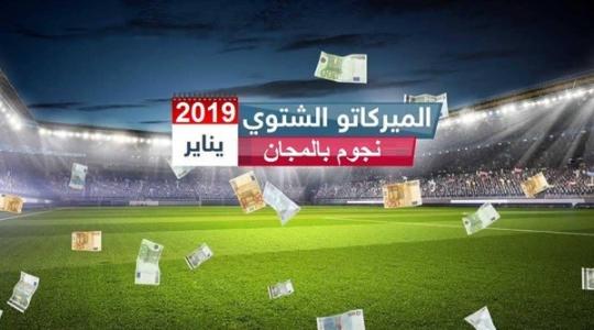 الميركاتو الشتوي