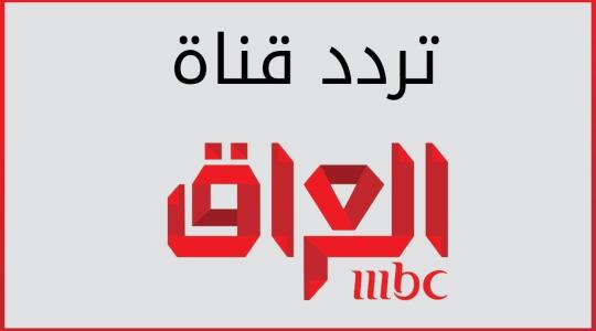 تردد قناة mbc العراق الجديد على النايل سات وعرب سات 2019