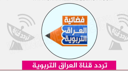  تردد قناة العراقية التربوية الجديد 2021 على  القمر الصناعي نايل سات