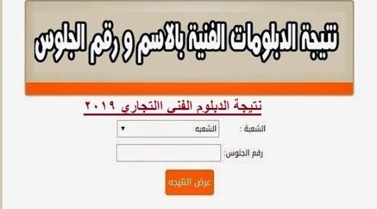 نتيجة الدور الثانى دبلوم تجارة